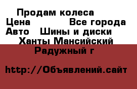 Продам колеса R14 › Цена ­ 4 000 - Все города Авто » Шины и диски   . Ханты-Мансийский,Радужный г.